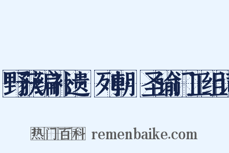 野获编补遗·列朝·圣谕门工组词是什么意思的图片